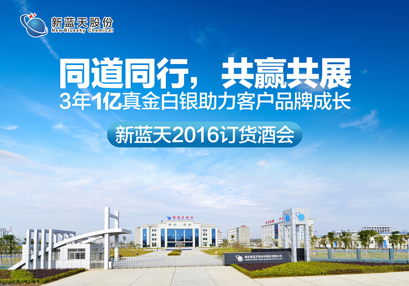 “同志偕行 共贏共展”新藍天2016訂貨酒會圓滿落幕