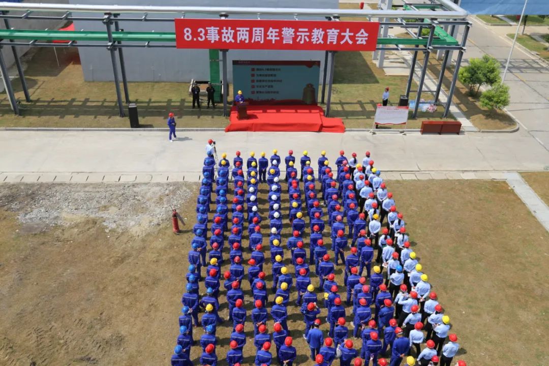 守牢安全穩(wěn)增加 扎根行業(yè)促轉(zhuǎn)型——8·3事故兩周年警示教育大會(huì)