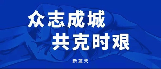 助力戰(zhàn)“疫”，新藍(lán)天和你同在