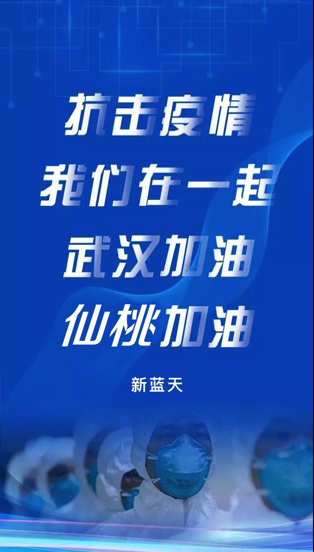 助力戰(zhàn)“疫”，新藍(lán)天和你同在