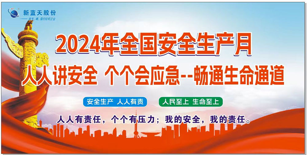 新藍天2024年安全生產(chǎn)月安全小手冊，人手一份！